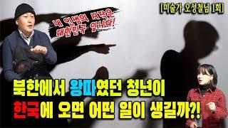 (오성철님 1회) 북한에서 왕따였던 청년이 한국에 오면 벌어지는 일!?