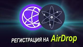 РЕГИСТРАЦИЯ НА AIRDROP, COSMOS, ATOM, CELESTIA, TIA