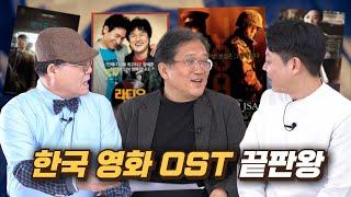 한국 영화의 명장면을 만든 OST 10곡 (f. 전찬일, 오상익)