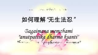 Bagaimana Memahami "Anutpattika Dharma Ksanti -- Wu Sheng Fa Ren" 如何理解“无生法忍”