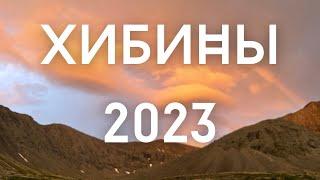 Хибины. Горный поход. Июль 2023