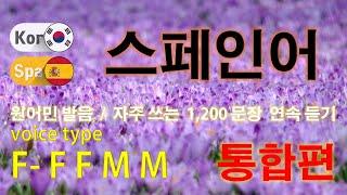 스페인어 / Type F- F F M M [통합편] 원어민 발음. 짧고 쉬운 1,200(9 hr) 문장 연속 듣기.  / 생활 회화. 식당. 교통. 쇼핑. 호텔. 공항. 병원.