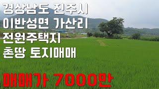 경상남도 진주시 이반성면 가산리 토지 전원주택지 텃밭 농막용 촌땅 매매 진주부동산 Sales of rural ground in Jinju, Gyeongsangnam-do