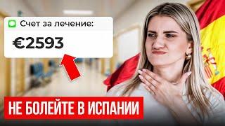 Сколько стоит Медицина в Испании в 2024? Подробный обзор