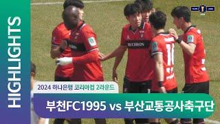 2024 하나은행 코리아컵 2R 부천FC1995 vs 부산교통공사축구단 ㅣH/Lㅣ 2024.03.24