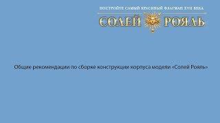 Солей Рояль (ДеАгостини). Видеоинструкция по сборке корпуса