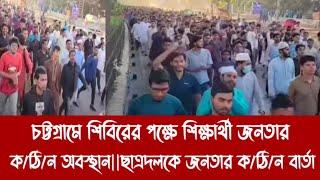 চট্টগ্রামে শিবিরের পক্ষে শিক্ষার্থী জনতার ক/ঠি/ন অবস্থান||ছাত্রদলকে জনতার ক/ঠি/ন বার্তা||