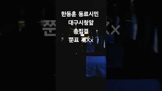 한동훈 씹는 "아가리파이터" 배신자 쭌표 잡으러 대구 가즈아 ㅋㅋㅋ #funny #shorts