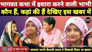 भागवत कथा में नैनों से इशारा करने वाली भाभी ।। Viral bhabhi Vaishali yaduvanshi का full interview