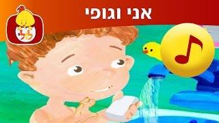 אני וגופי - לולי שירים ברצף - שירי ילדים - ערוץ לולי