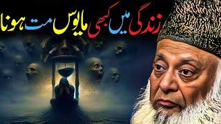 Umeed Ka Diya Kabhi Na Bujhne Do | Emotional Message by Dr. Israr Ahmed