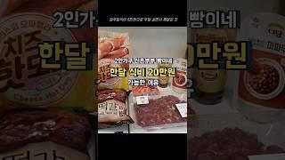 2인가구 신혼부부 한달 식비 20만원이 가능한 이유 (식비절약방법)