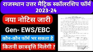 राजस्थान उत्तर मैट्रिक स्कॉलरशिप 2023-24 Gen- EWS/EBC category वाले form कौन-कौन भर सकते है