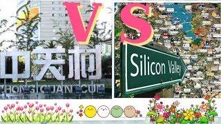 美国硅谷vs北京中关村，继续留美还是回国发展？| Silicon Valley vs Zhongguancun Beijing