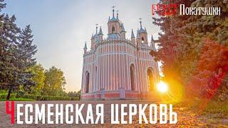 Санкт-Петербург. Церковь Рождества Иоанна Предтечи (Чесменская церковь)