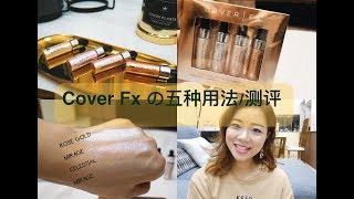 Cover Fx Custom Enhancer Drops 丨不仅仅是液体高光丨の5五种用法丨行走的电灯泡 Reviews