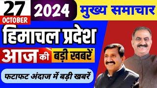 Himachal news | आज की बड़ी खबरें | 27 October 2024 news | #himachalnews | HP news today | #dhpnews