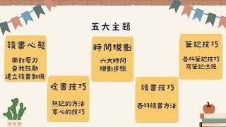 2024天美暑假活動〈台大學姊之讀書秘笈一日營〉7月7日及7月21日共兩場 介紹短片