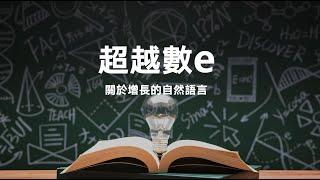 超越數e：關於增長的自然語言