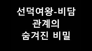 신라 선덕여왕 비담 관계의 숨겨진 진실