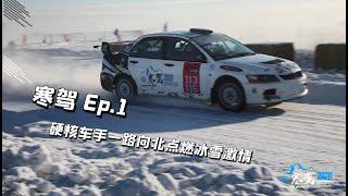 寒驾EP.01 | 爷青回，硬核车手一路向北穿越千里点燃冰雪拉力赛激情！