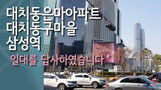 은마아파트 대치동 구마을 삼성역주변을 답사 재건축과 개발로 이제는 넘사벽이될,,