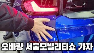 Seoul Mobility Show 2023 Sketch - 서울 모빌리티쇼 2023 현장스케치