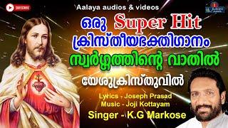 Yeshu kristhuvil | Christian devotional songs | aalaya
