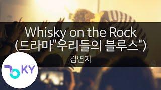 Whisky on the Rock (드라마"우리들의 블루스") - 김연지(Kim Yeon Ji) (KY.24131) / KY Karaoke