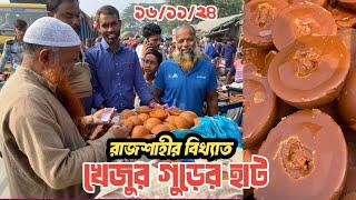 রাজশাহীর বিখ্যাত খেজুর গুড়ের হাট | রাজশাহী বানেশ্বর | Online Rajshahir Khejur gur | Doyel Media360