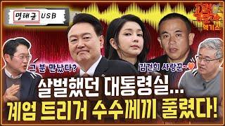 살벌했던 대통령실...윤석열 계엄 트리거 수수께끼 풀렸다! [공덕포차 시즌3 EP.192 엑기스3]