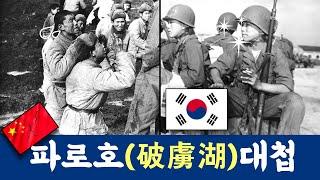 한국군의 전설적인 승리! 파로호(破虜湖)대첩