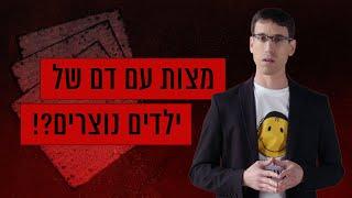 מניין הגיע הרעיון שיהודים אופים מצות עם דם של ילדים נוצרים? | כאן סקרנים