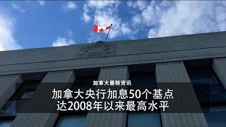 加拿大央行加息50个基点，达2008年以来最高水平