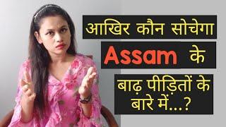 || About Assam Floods || National Media || Celebrities || Arsenal || Phinmoni Lahon