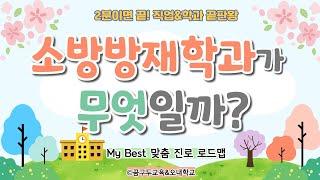 My Best 학과소개 : (공학) 소방방재학과가 무엇일까?