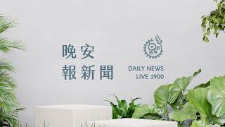 賴團結國家首講 提南島起源、與中互不隸屬｜【晚安報新聞LIVE】20250623｜原住民族電視台