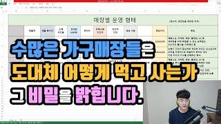 도대체 그 많은 가구매장들은 어떻게 먹고살까? 그 비밀을 밝힙니다.