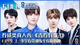 【FULL】李宇春带训练生春游嗨翻 刘隽跳女团舞 | 青春有你3 EP19 上 | Youth With You S3 | iQiyi综艺