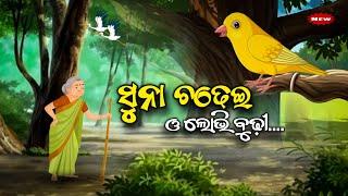 ସୁନା ଚଢେଇ ଓ ଲୋଭି ବୁଢ଼ୀ -Suna Chadhei O lobhi budhi || Odia moral story || Odia Gapa