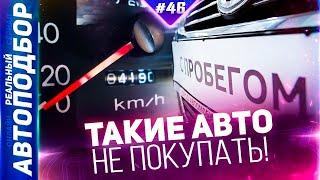 С каким пробегом покупать автомобиль? Как правильно выбрать БУ Авто? РЕАЛЬНЫЙ АВТОПОДБОР (Серия 46)