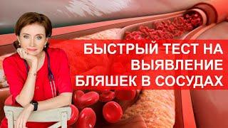 Быстрый тест на выявление бляшек в сосудах