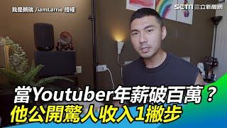 當Youtuber年薪破百萬？他公開驚人收入1撇步｜三立新聞網SETN.com