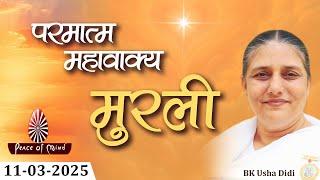 आज की मुरली 11-03-2025 with TEXT | Aaj Ki Murli | BK Usha | DAILY MURLI In Hindi | BRAHMA KUMARIS