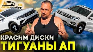 АП ТИГУАНЫ! Исправляем свою ОШИБКУ?!