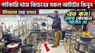 পাইকারি দামে কিচেনের সকল আইটেম কিনুন || Kitchen Accessories Price In Bangladesh 2025/ Kitchen items