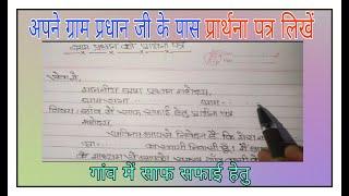 गांव में साफ सफाई के लिए ग्राम प्रधान जी के पास प्रार्थना पत्र | Gram Pradha Ke Pass Aavedan Patra.