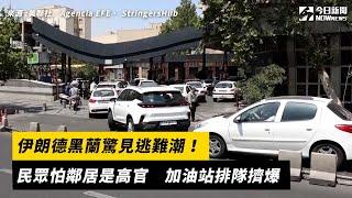 伊朗德黑蘭驚見逃難潮！民眾怕鄰居是高官　加油站排隊擠爆｜NOWnews