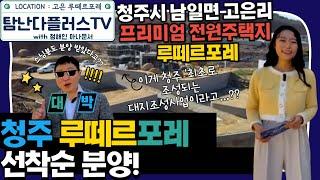 청주 최초 대지조성사업 전원주택지 청주 루떼르포레 / 청주 최고의 프리미엄 전원주택지 루떼르포레 / 고은리 전원주택지 루떼르포레 / 고은리루떼르포레분양 / 루떼르포레전원주택지분양