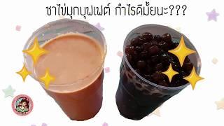 ชานมไข่มุกบุฟเฟต์ กำไรดีมั้ย? ต้นทุนต่อแก้วเท่าไหร่? กำไรต่อแก้วเยอะหรือเปล่า?คลิปนี้มีคำตอบค่ะ